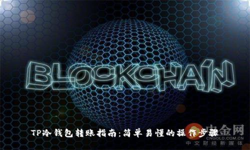 TP冷钱包转账指南:简单易懂的操作步骤
