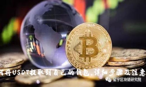 如何将USDT提取到自己的钱包,详细步骤及注意事项