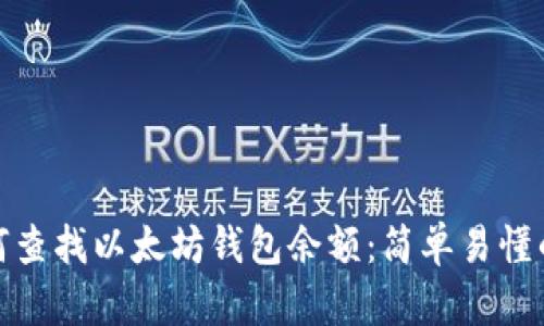 : 如何查找以太坊钱包余额:简单易懂的指南