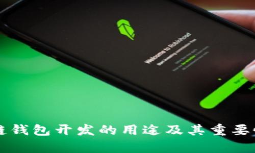 区块链钱包开发的用途及其重要性解析