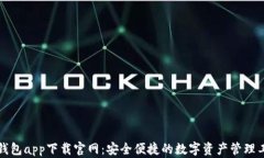 TP钱包app下载官网：安全便