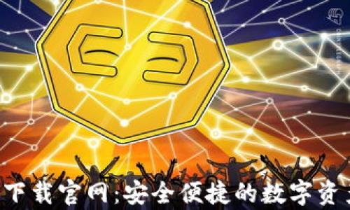 TP钱包app下载官网:安全便捷的数字资产管理工具