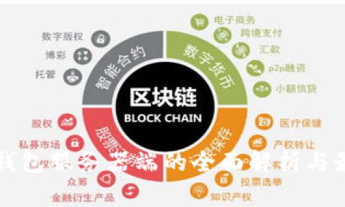 比特币钱包服务器端的全面解析与最佳实践