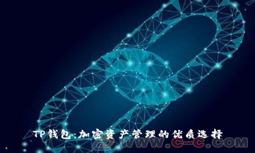 TP钱包:加密资产管理的优质选择