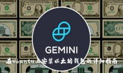 在Ubuntu上安装以太坊钱包