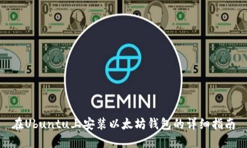 在Ubuntu上安装以太坊钱包的详细指南