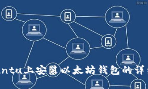 在Ubuntu上安装以太坊钱包的详细指南