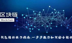 比特币钱包转移操作指南