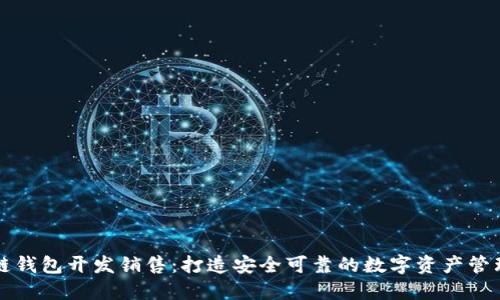 区块链钱包开发销售:打造安全可靠的数字资产管理工具