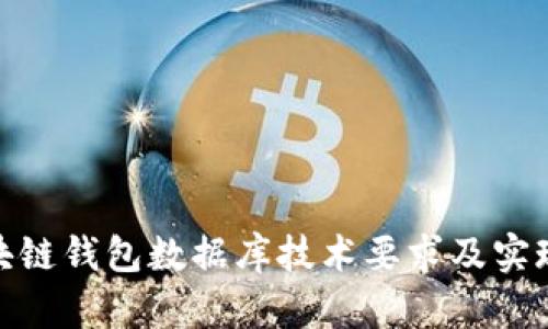: 区块链钱包数据库技术要求及实现详解