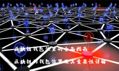 区块链钱包位置的全面指南
区块链的钱包位置及其重要性详解
