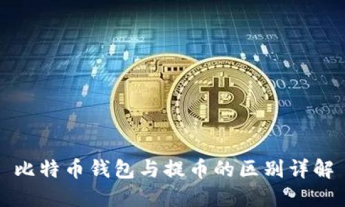 比特币钱包与提币的区别详解