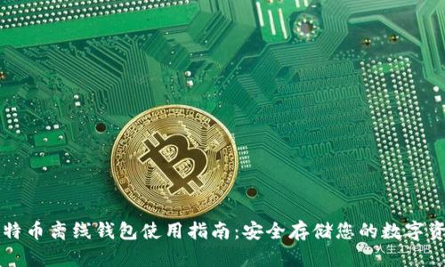 比特币离线钱包使用指南:安全存储您的数字资产
