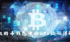 比特币钱包中的DER编码详