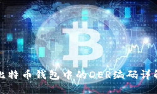比特币钱包中的DER编码详解