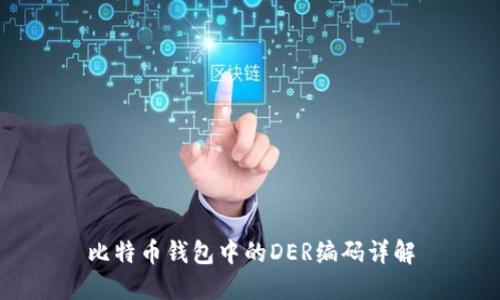 比特币钱包中的DER编码详解