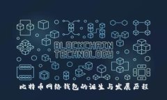 比特币网络钱包的诞生与