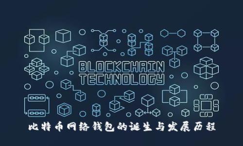 比特币网络钱包的诞生与发展历程
