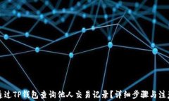 如何通过TP钱包查询他人交