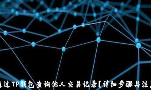 
如何通过TP钱包查询他人交易记录？详细步骤与注意事项