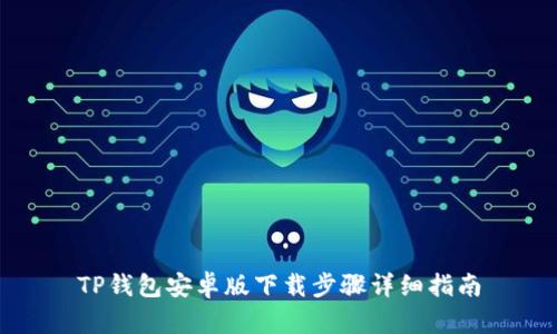 TP钱包安卓版下载步骤详细指南