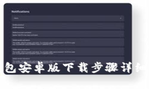 TP钱包安卓版下载步骤详细指南