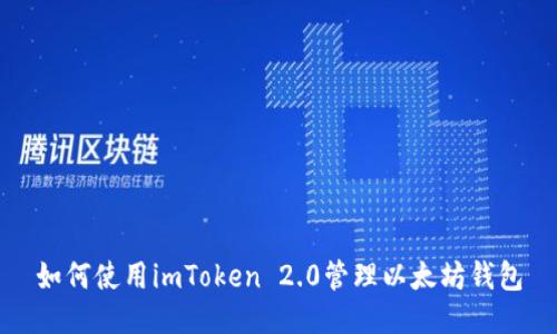 如何使用imToken 2.0管理以太坊钱包