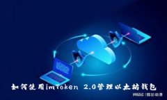 如何使用imToken 2.0管理以太
