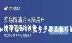 : 如何下载TPTP：完整步骤