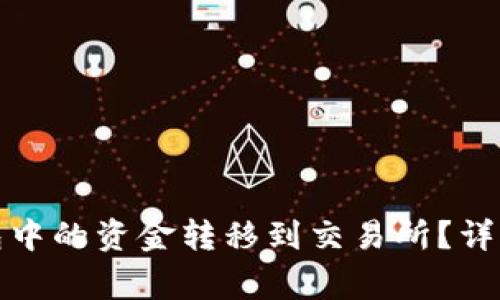 如何将比特币钱包中的资金转移到交易所?详细指南与注意事项