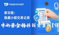如何将比特币钱包中的资