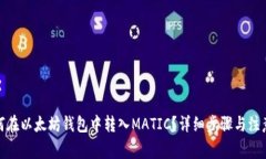 : 如何在以太坊钱包中转入
