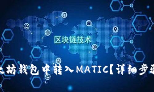 : 如何在以太坊钱包中转入MATIC?详细步骤与注意事项