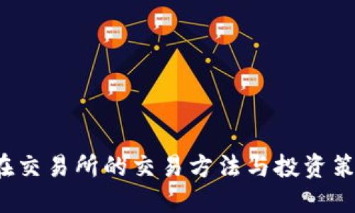 TPT币在交易所的交易方法与投资策略详解