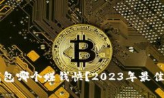虚拟币钱包哪个赚钱快？