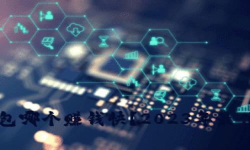 虚拟币钱包哪个赚钱快?2023年最佳选择解析