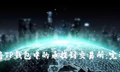 如何将TP钱包中的币提到交易所:完整指南