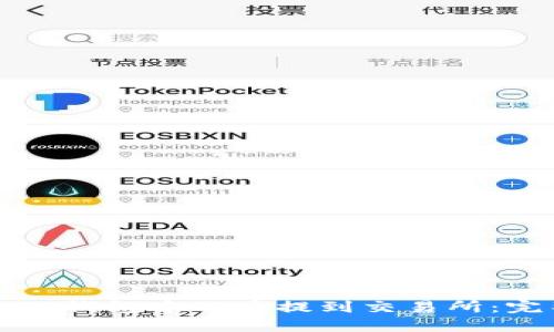 如何将TP钱包中的币提到交易所:完整指南