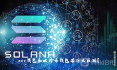 zec钱包和比特币钱包有什