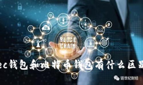 zec钱包和比特币钱包有什么区别?