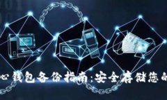 比特币核心钱包备份指南