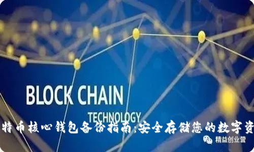 比特币核心钱包备份指南:安全存储您的数字资产