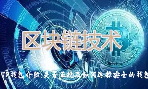 : TP钱包介绍:是否正规及如何选择安全的钱包?