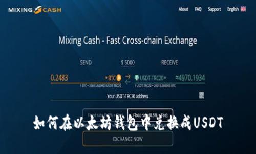 如何在以太坊钱包中兑换成USDT