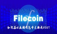 如何在以太坊钱包中兑换