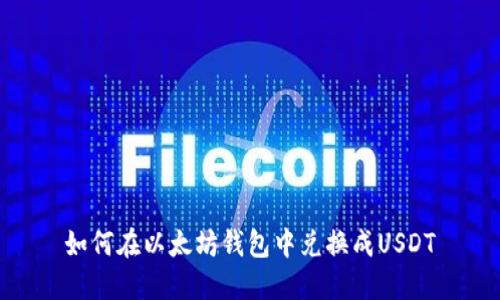 如何在以太坊钱包中兑换成USDT