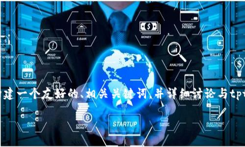 提示：在下面的内容中，我将为您构建一个友好的、相关关键词，并详细讨论与tpt币相关的问题和一些可能的疑虑。

了解TPT币的发行量及其市场潜力