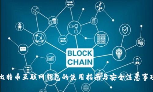 比特币互联网钱包的使用指南与安全注意事项