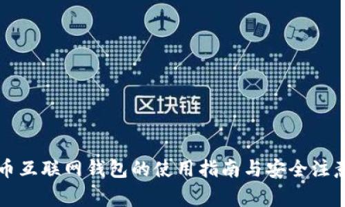 比特币互联网钱包的使用指南与安全注意事项