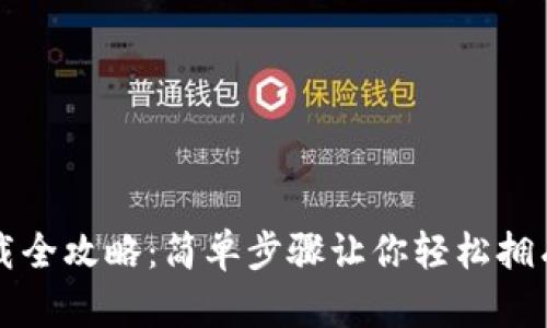 TP钱包下载全攻略:简单步骤让你轻松拥有数字资产